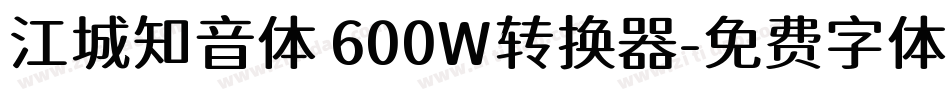江城知音体 600W转换器字体转换